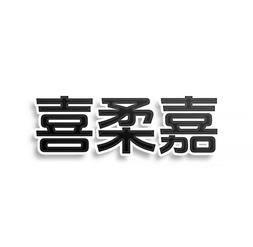 喜柔嘉