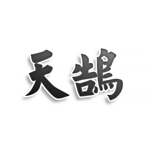 天鵠