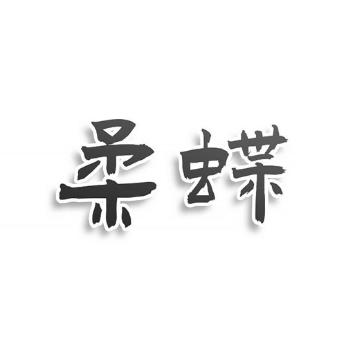 柔蝶