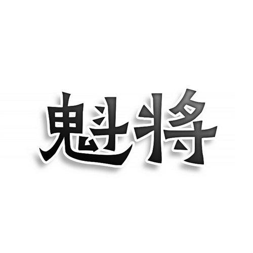 魁將