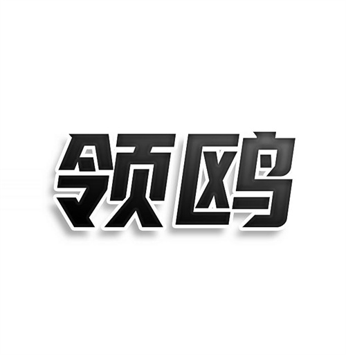 領鷗