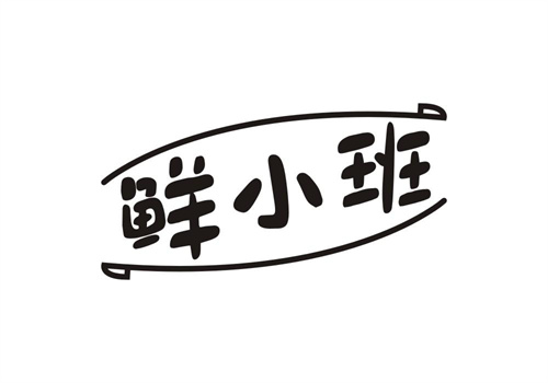 鮮小班