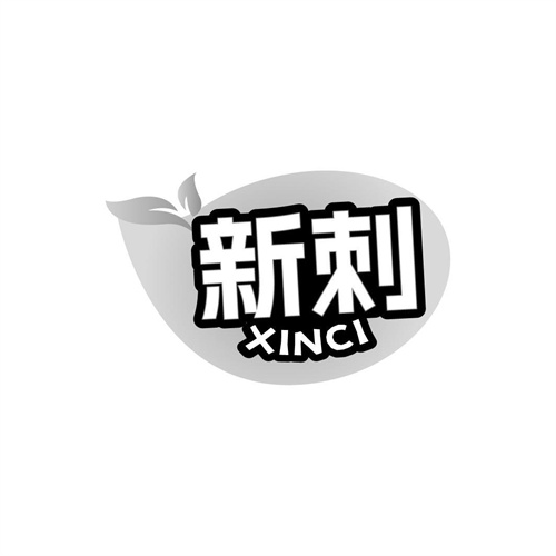 新刺