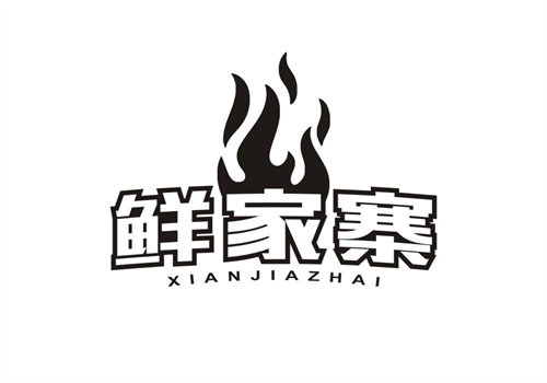 鮮家寨