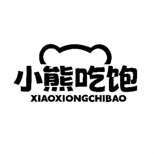 小熊吃飽
