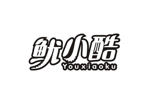 魷小酷