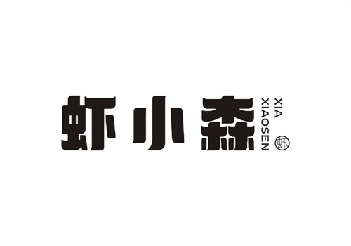 蝦小森蝦