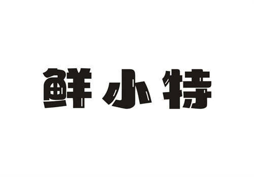 鮮小特