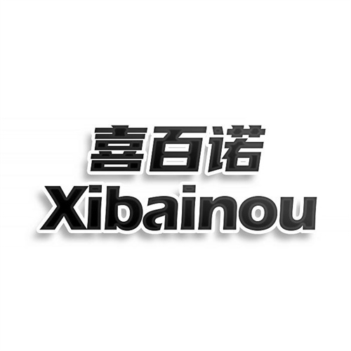 喜百諾