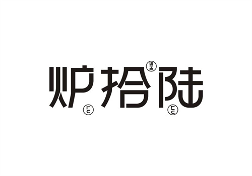 爐拾陸