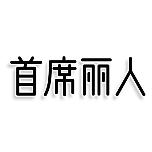 首席麗人
