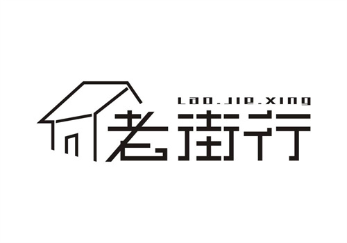 老街行