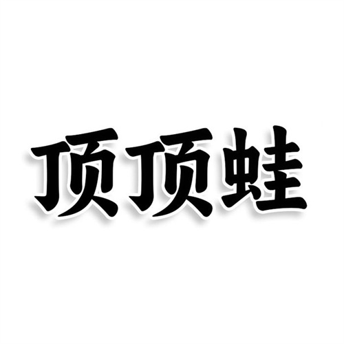 頂頂蛙