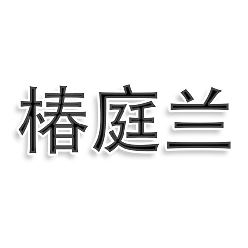 椿庭蘭