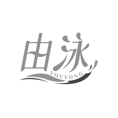 由泳