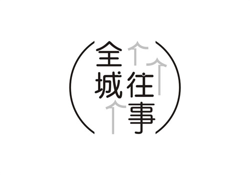 全城往事
