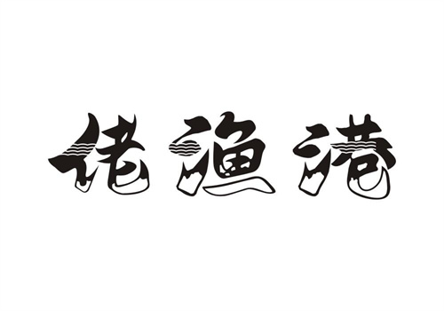 佬漁港