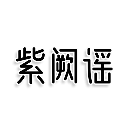 紫闕謠