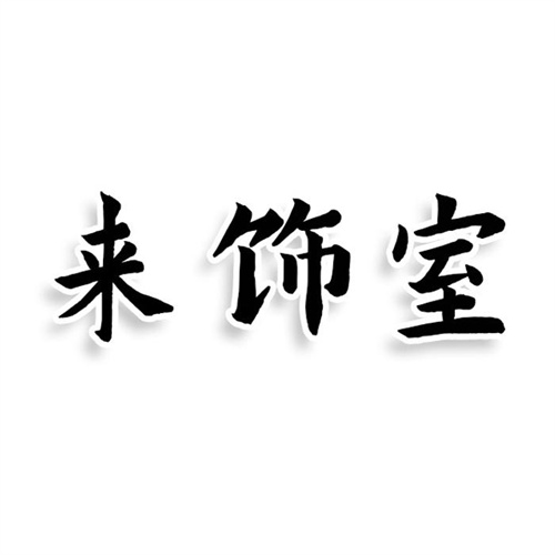 來飾室