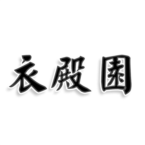 衣殿園