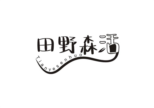 田野森活