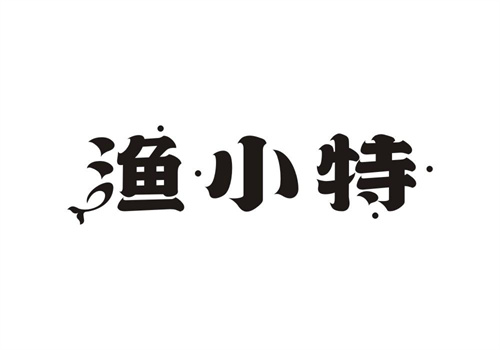 漁小特