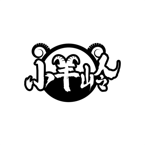 小羊嶺