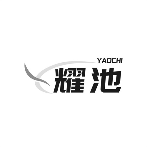 耀池
