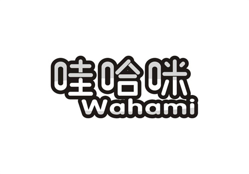 哇哈咪