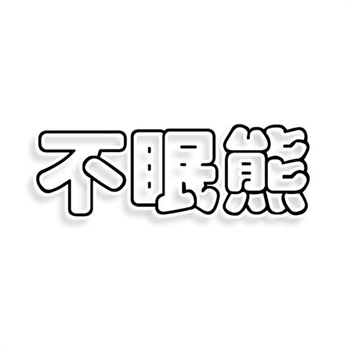 不眠熊