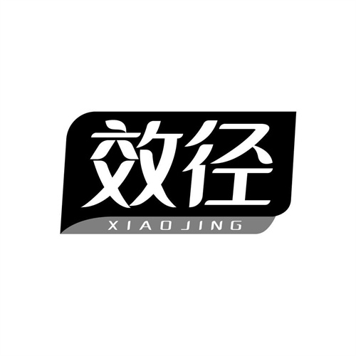 效徑