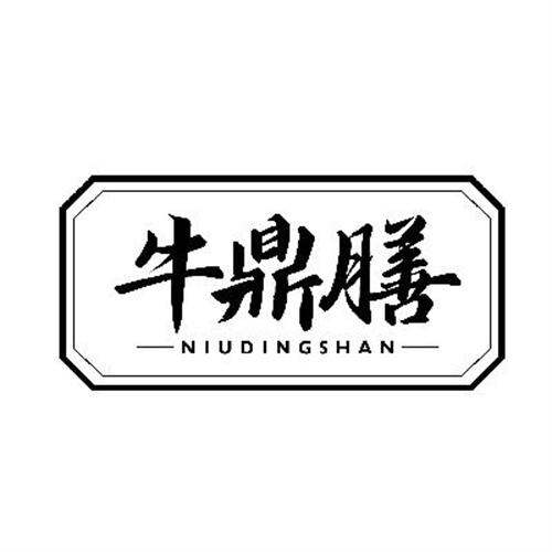 牛鼎膳