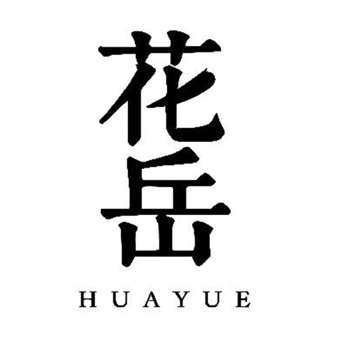 花岳