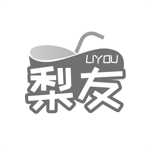 梨友