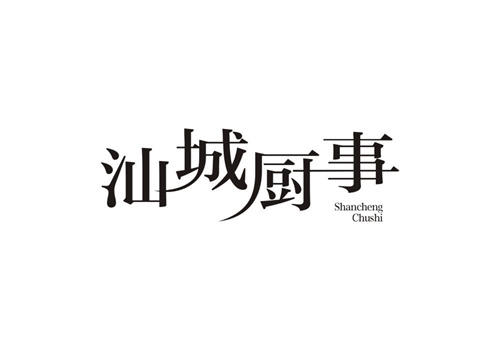 汕城廚事