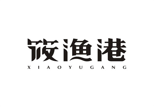 筱漁港