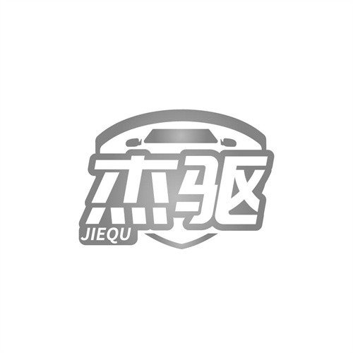 杰驅(qū)