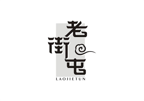 老街屯