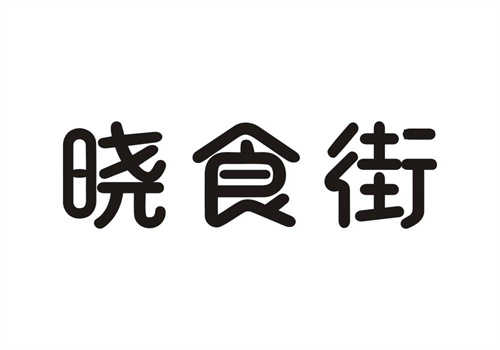 曉食街