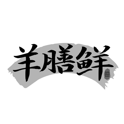 羊膳鲜