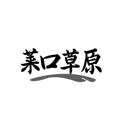 萊口草原