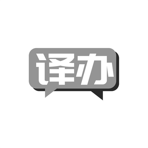 譯辦