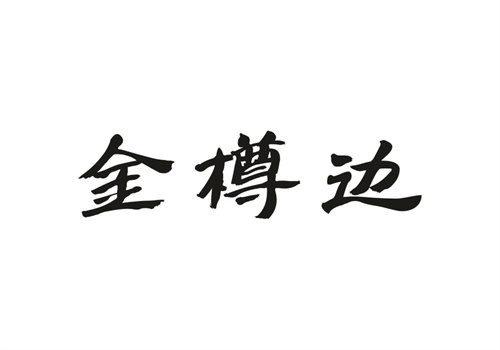 金樽邊