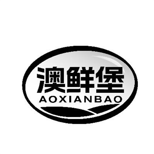 澳鮮堡