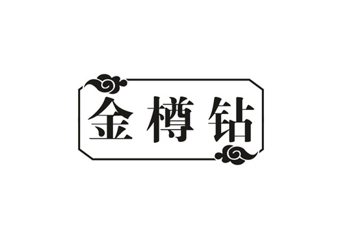 金樽鉆