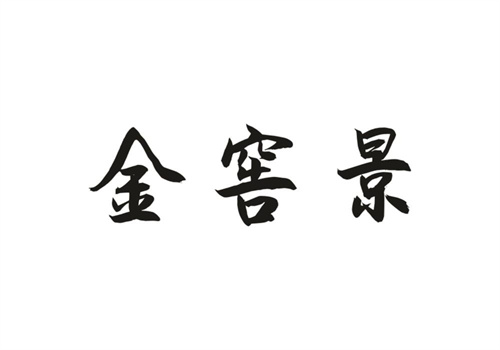 金窖景
