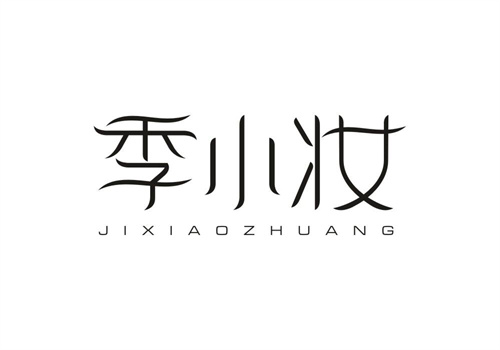 季小妝