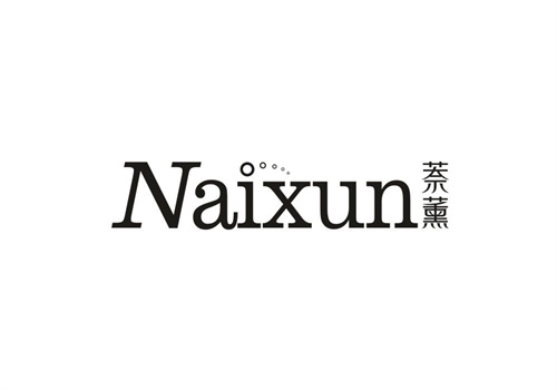 萘薰