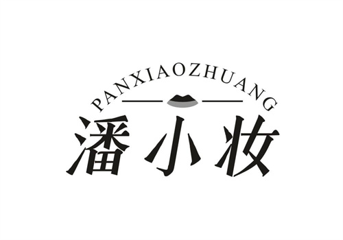 潘小妝