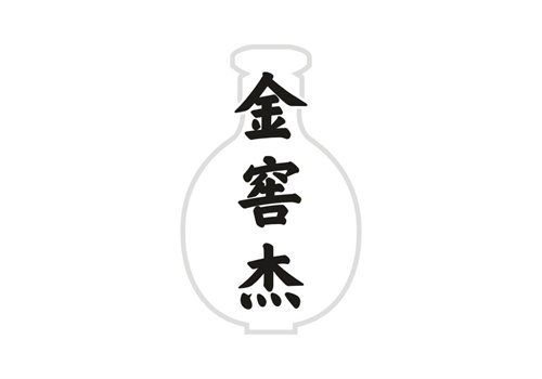 金窖杰